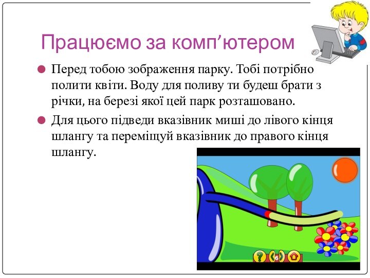 Працюємо за комп’ютеромПеред тобою зображення парку. Тобі потрібно полити квіти. Воду для