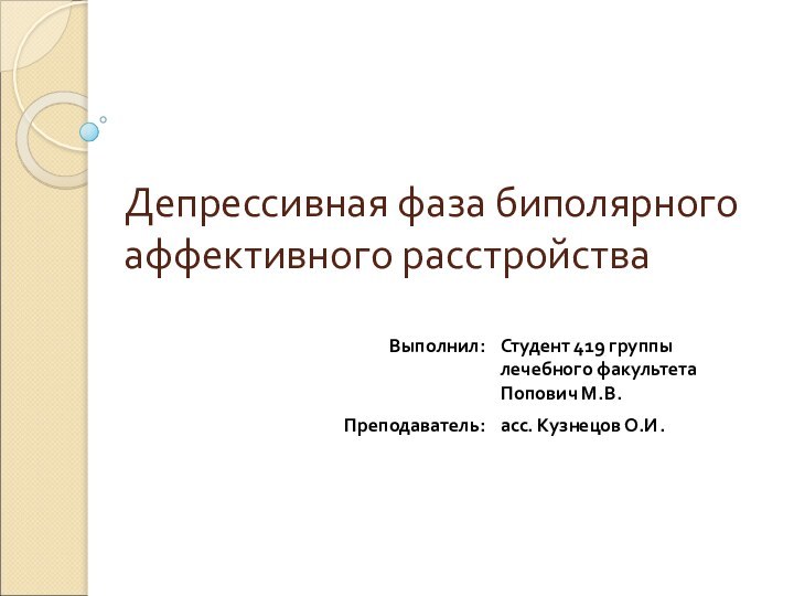 Депрессивная фаза биполярного аффективного расстройства