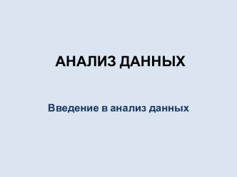 Анализ данных. Введение в анализ данных