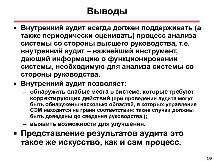 ВыводыВнутренний аудит всегда должен поддерживать (а также периодически оценивать) процесс анализа системы