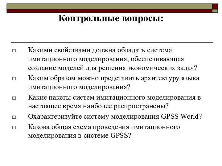 Контрольные вопросы: Какими свойствами должна обладать система имитационного моделирования, обеспечивающая создание моделей