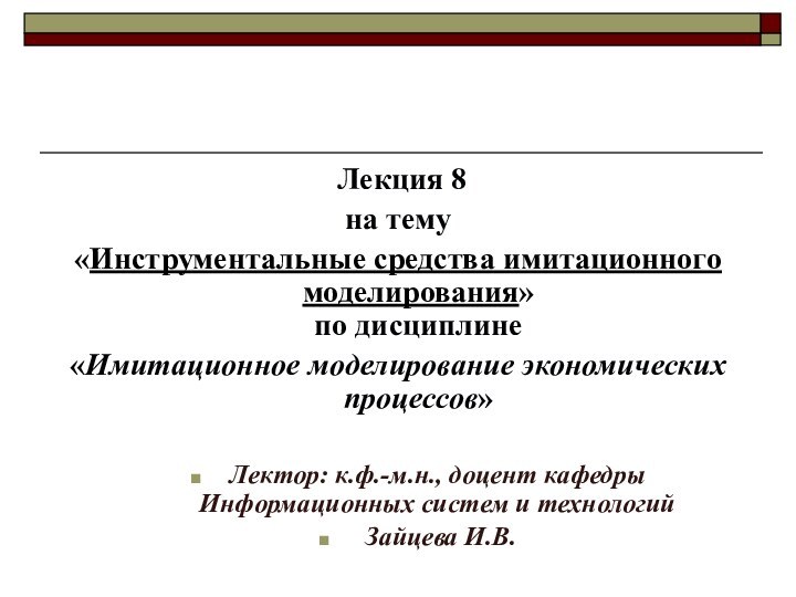 Лекция 8на тему «Инструментальные средства имитационного моделирования» по дисциплине «Имитационное моделирование