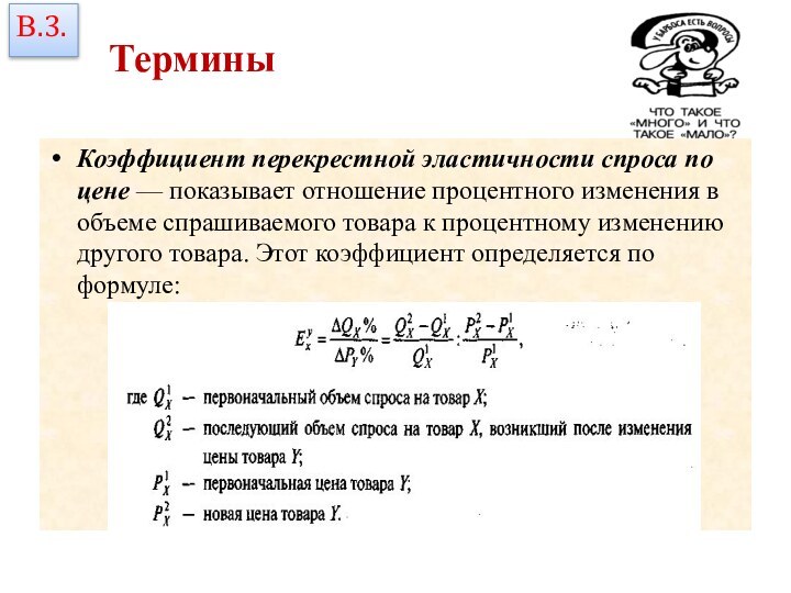 ТерминыКоэффициент перекрестной эластичности спроса по цене — показывает отношение процентного изменения в