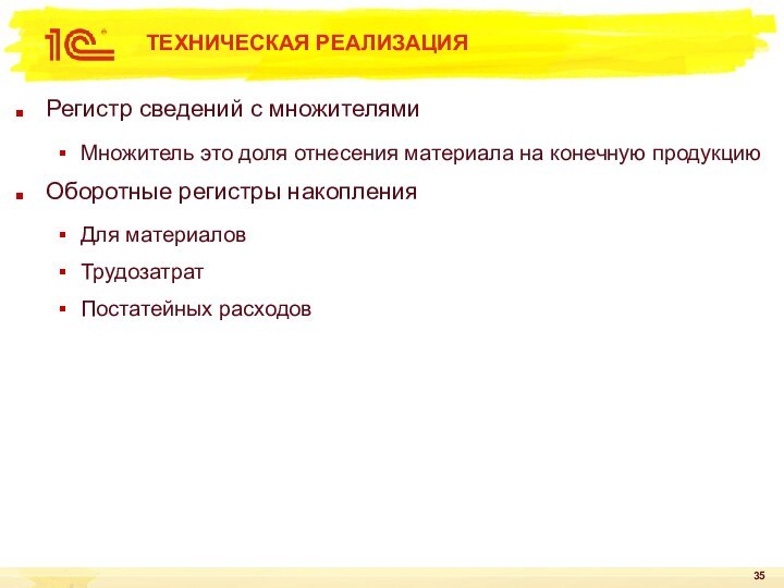 Регистр сведений с множителямиМножитель это доля отнесения материала на конечную продукциюОборотные регистры накопленияДля материаловТрудозатратПостатейных расходовТЕХНИЧЕСКАЯ РЕАЛИЗАЦИЯ