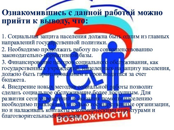 Ознакомившись с данной работой можно прийти к выводу, что:1. Социальная защита населения