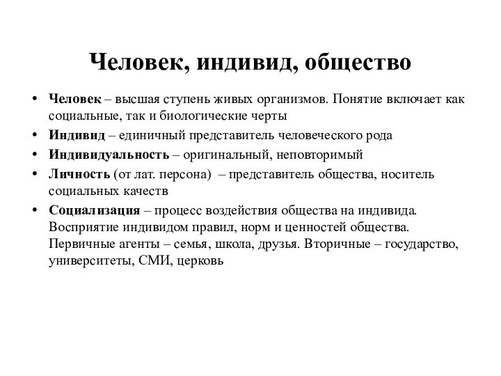 Человек, индивид, обществоЧеловек – высшая ступень живых организмов. Понятие включает как социальные,