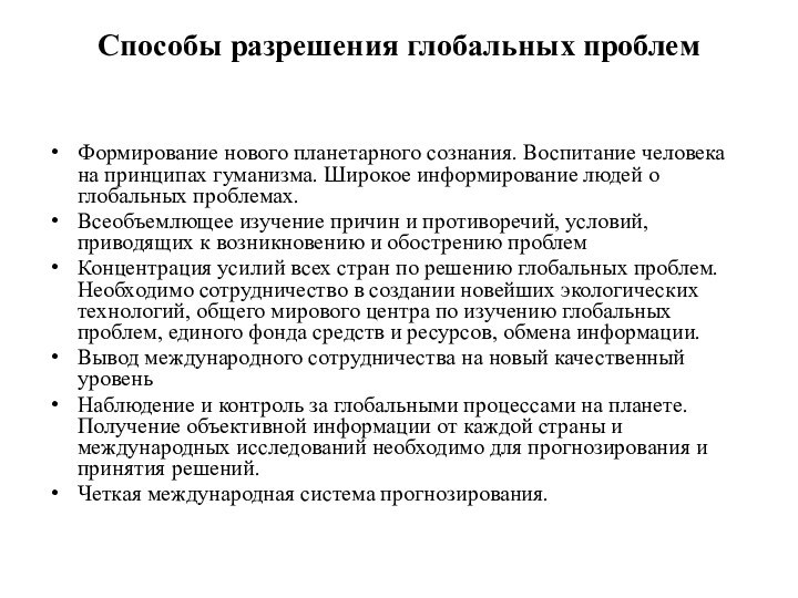 Способы разрешения глобальных проблем Формирование нового планетарного сознания. Воспитание человека на принципах