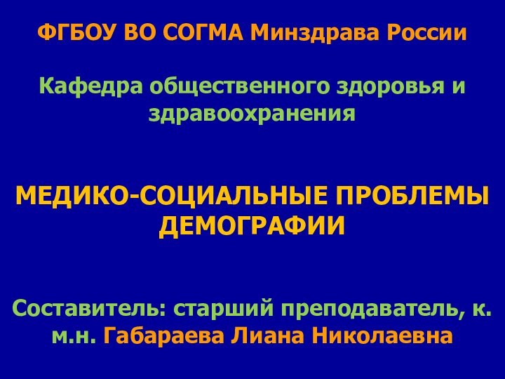 ФГБОУ ВО СОГМА Минздрава России  Кафедра общественного здоровья и здравоохранения