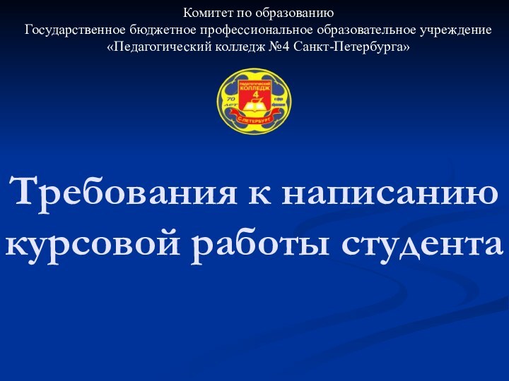 Требования к написанию курсовой работы студентаКомитет по образованиюГосударственное бюджетное профессиональное образовательное учреждение«Педагогический колледж №4 Санкт-Петербурга»