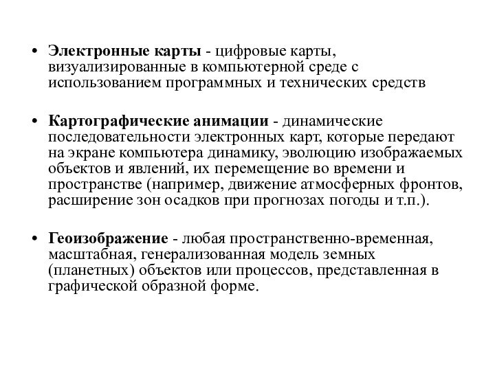 Электронные карты - цифровые карты, визуализированные в компьютерной среде с использованием программных