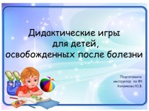 Дидактические игры