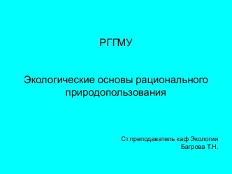 Экологические основы рационального природопользования