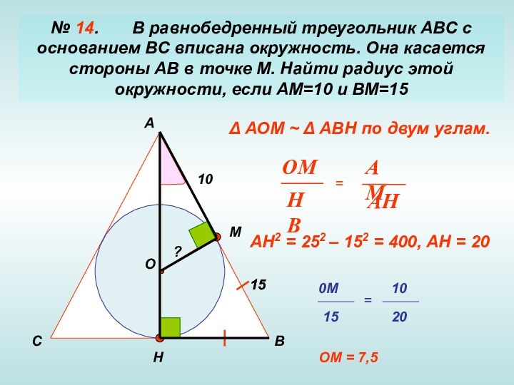 № 14.    В равнобедренный треугольник АВС с основанием ВС