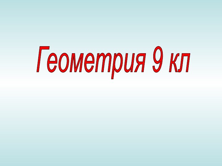 Геометрия 9 кл