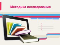 Методика научного исследования. (Лекция 6)