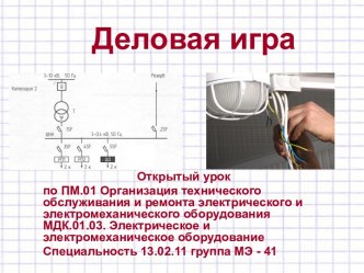 Деловая игра. Электрическое и электромеханическое оборудование