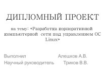 Разработка корпоративной компьютерной сети под управлением ОС Linux