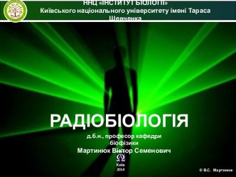 Радіобіологія організму людини і тварин. Радіочутливість тканин і органів організму людини і тварин