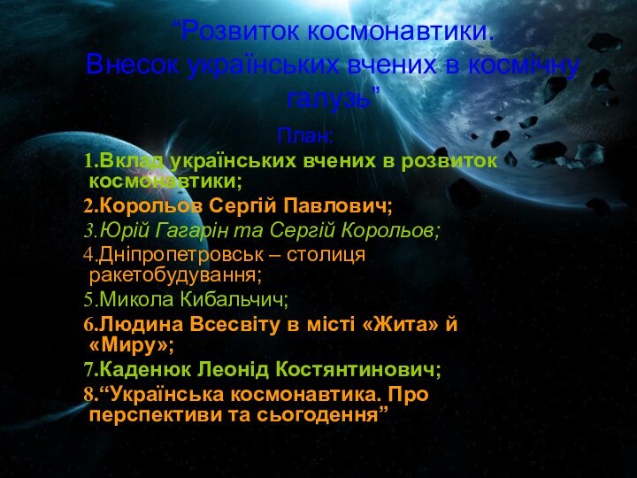 “Розвиток космонавтики. Внесок українських вчених в космічну галузь”План:Вклад українських вчених в розвиток