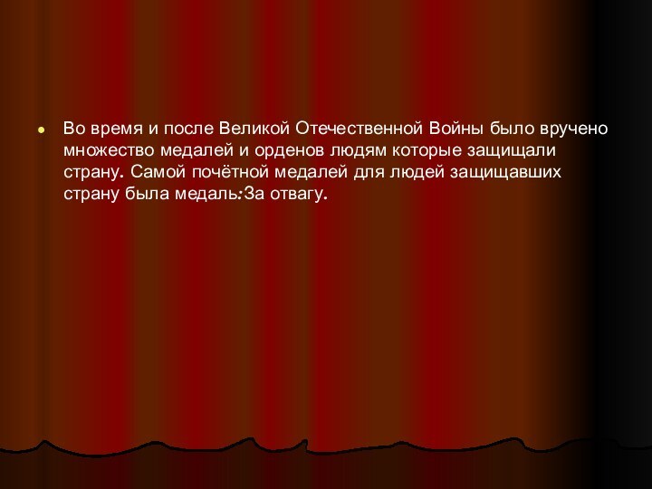 Во время и после Великой Отечественной Войны было вручено множество медалей и