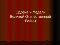 Военные награды Великой Отечественной войны