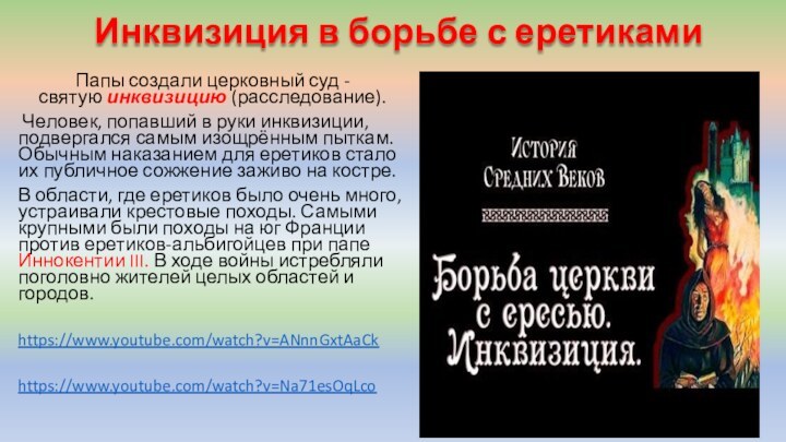 Инквизиция в борьбе с еретикамиПапы создали церковный суд - святую инквизицию (расследование). Человек, попавший