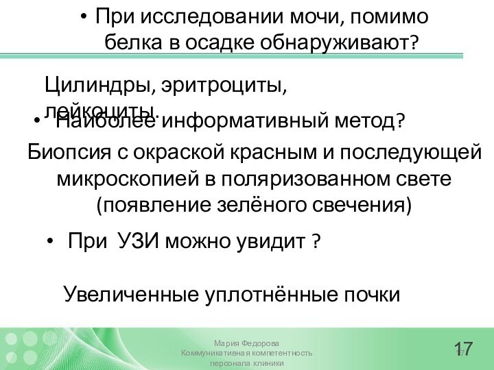 Увеличенные уплотнённые почкиМария ФедороваКоммуникативная компетентность персонала клиникиПри исследовании мочи, помимо белка