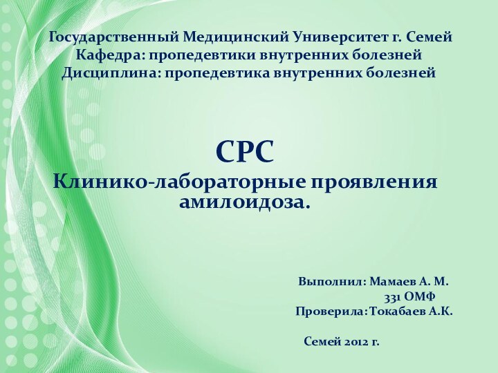 Государственный Медицинский Университет г. Семей Кафедра: пропедевтики внутренних болезней Дисциплина: пропедевтика