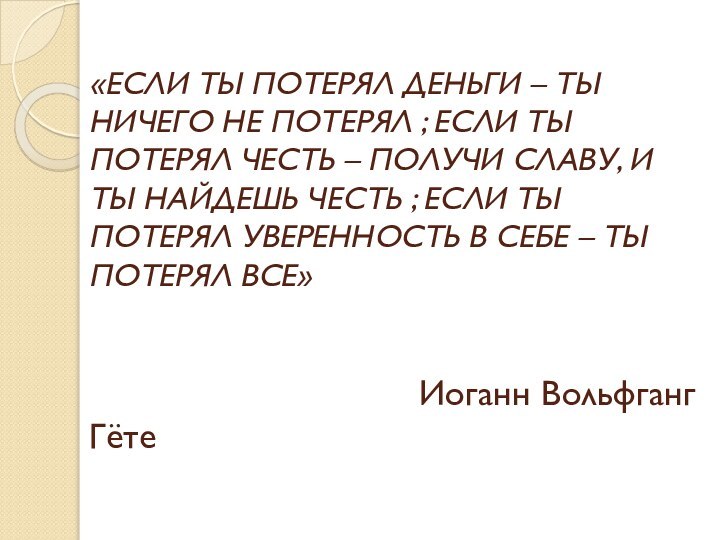 «ЕСЛИ ТЫ ПОТЕРЯЛ ДЕНЬГИ – ТЫ НИЧЕГО НЕ ПОТЕРЯЛ ; ЕСЛИ ТЫ