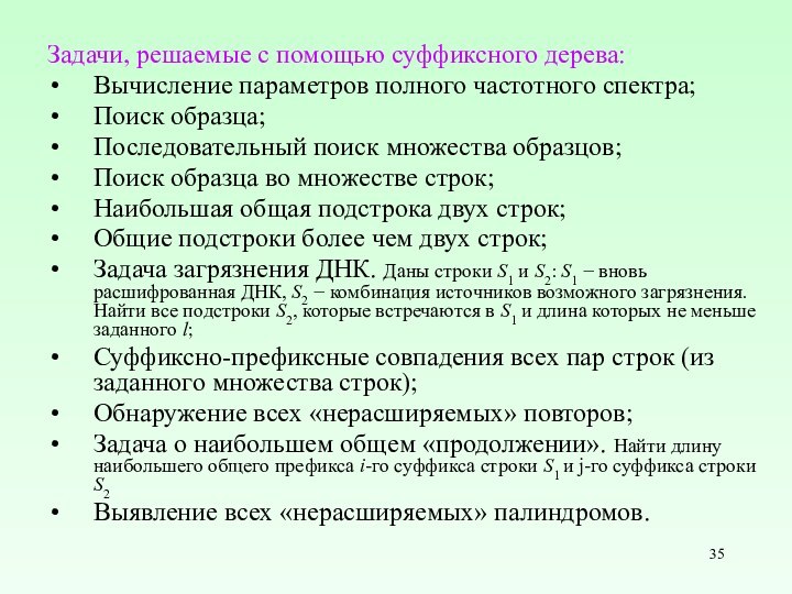 Задачи, решаемые с помощью суффиксного дерева:Вычисление параметров полного частотного спектра;Поиск образца;Последовательный поиск