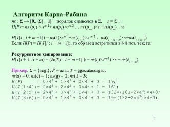 Алгоритм Карпа-Рабина