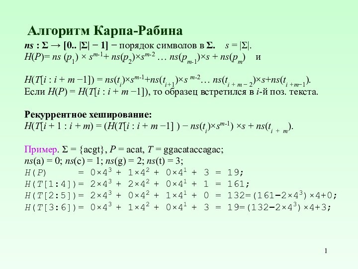 Алгоритм Карпа-Рабинаns : Σ → [0.. |Σ| − 1] − порядок символов