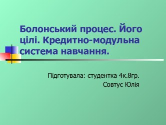 Болонський процес. Його цілі. Кредитно-модульна система навчання