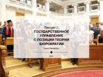 Государственное управление с позиции теории бюрократии