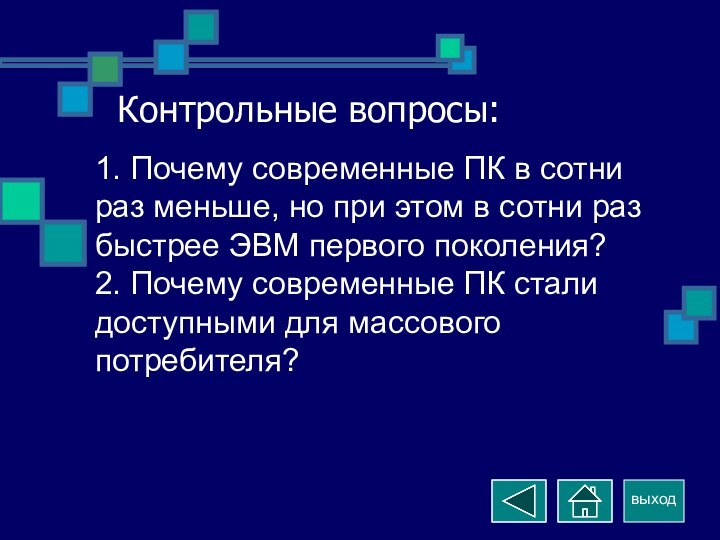 выходКонтрольные вопросы: 1. Почему современные ПК в сотни раз меньше, но при