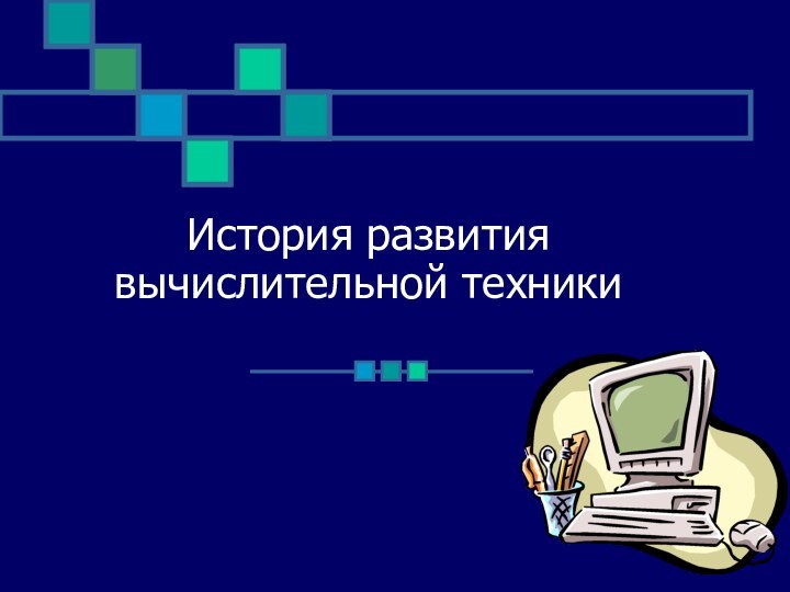 История развития вычислительной техники