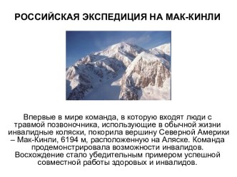 Российская экспедиция на Мак-Кинли
