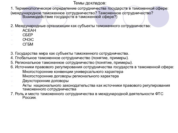 Темы докладов:1. Терминологическое определение сотрудничества государств в таможенной сфере:(международное таможенное сотрудничество? Таможенное