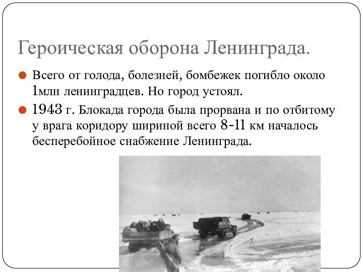 Героическая оборона Ленинграда.Всего от голода, болезней, бомбежек погибло около 1млн ленинградцев. Но