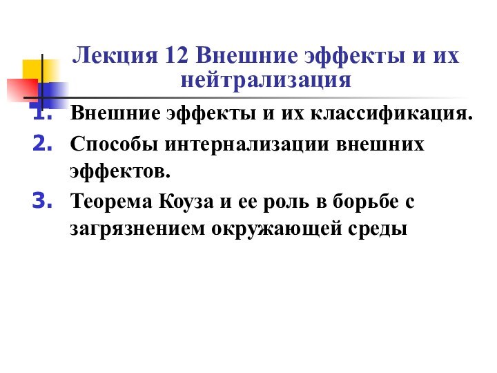 Лекция 12 Внешние эффекты и их нейтрализацияВнешние эффекты и их классификация.Способы интернализации