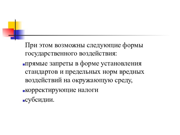 При этом возможны следующие формы государственного воздействия: прямые запреты в форме установления