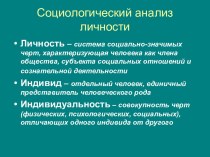 Социологический анализ личности