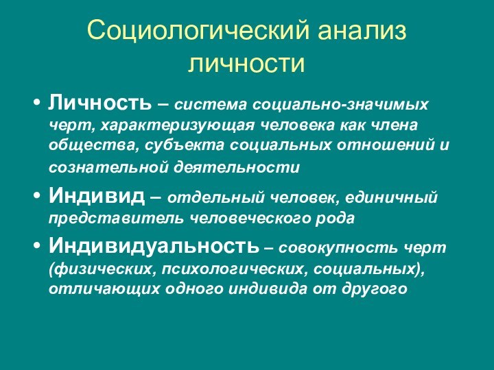 Социологический анализ личностиЛичность – система социально-значимых черт, характеризующая человека как члена общества,