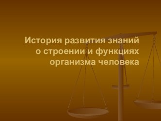 История развития знаний о строении и функциях организма человека