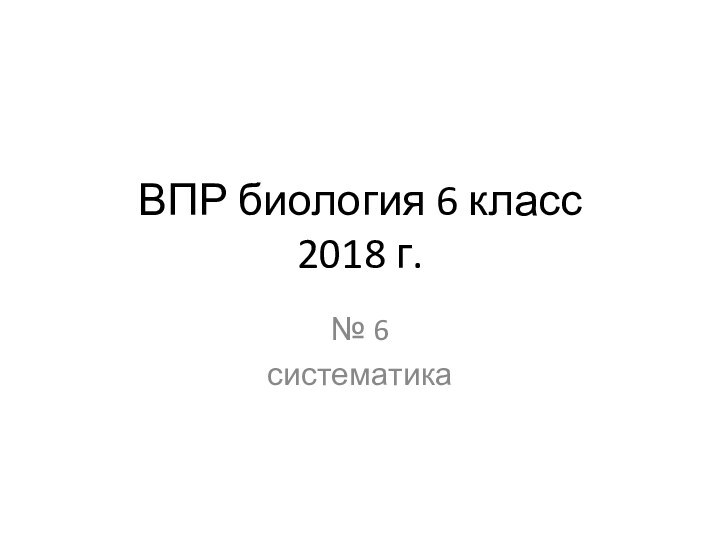 ВПР биология 6 класс 2018 г.№ 6 систематика