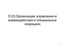 Организация управления и взаимодействия в специальных операциях