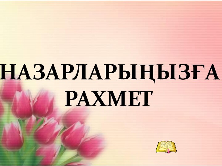 НАЗАРЛАРЫҢЫЗҒА РАХМЕТ