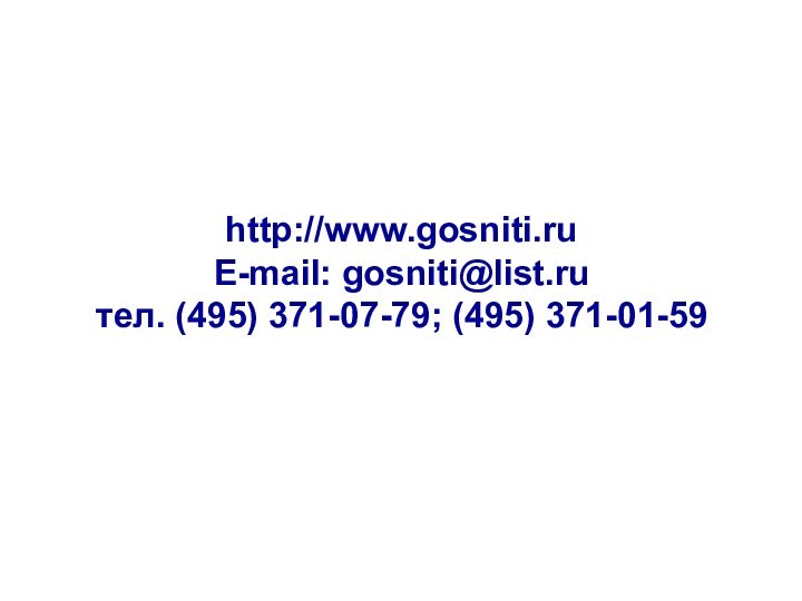 http://www.gosniti.ruE-mail: gosniti@list.ruтел. (495) 371-07-79; (495) 371-01-59