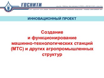 Создание и функционирование машинно-технологических станций (МТС) и других агропромышленных структур