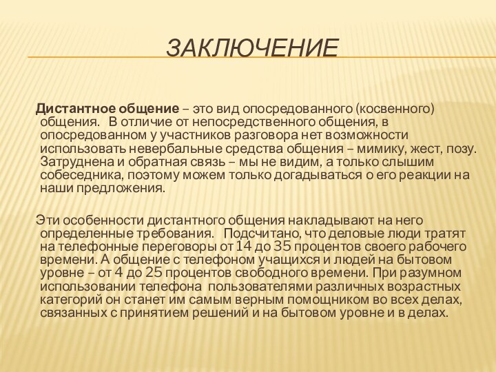 ЗАКЛЮЧЕНИЕ     Дистантное общение – это вид опосредованного (косвенного)